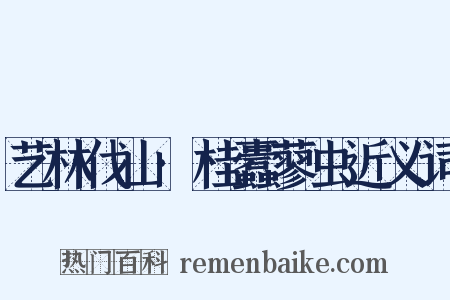 艺林伐山·桂蠹蓼虫近义词是什么意思的图片